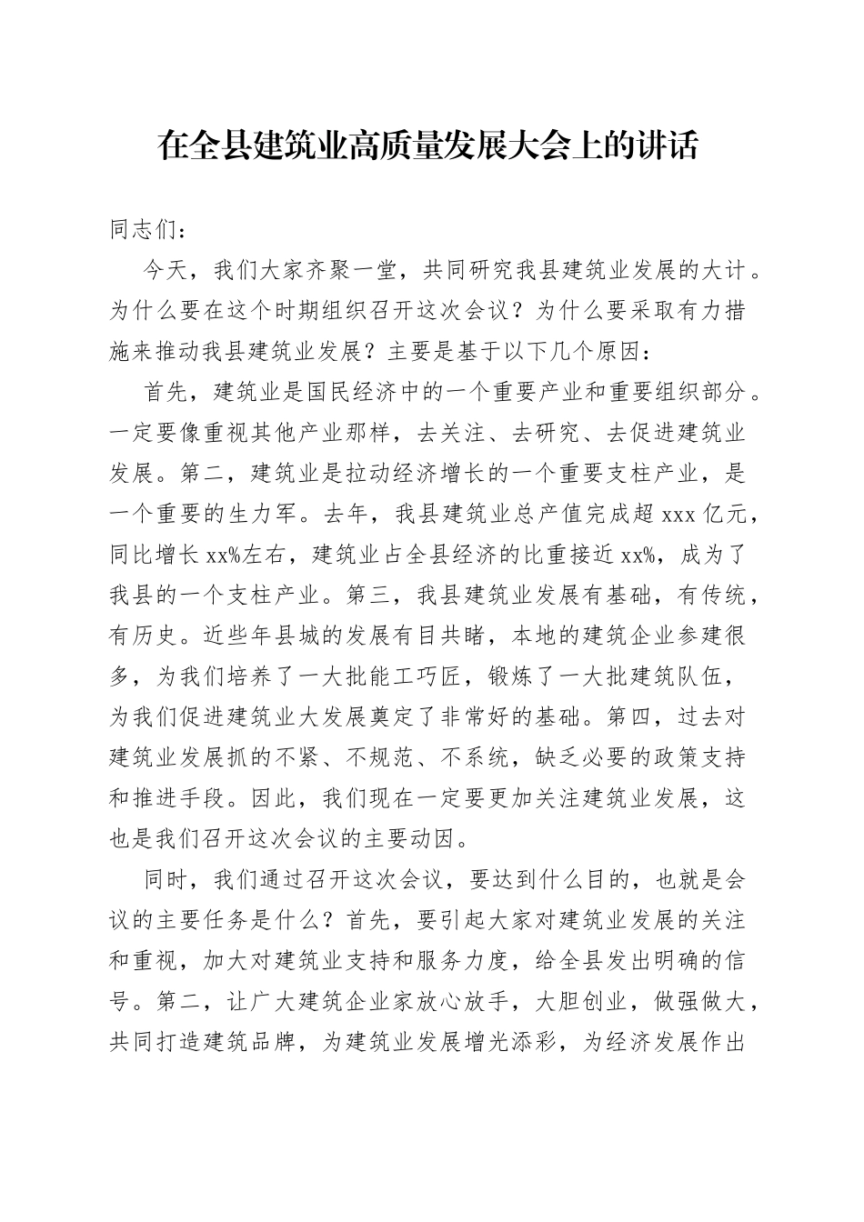 在全县建筑业高质量发展大会上的讲话_第1页