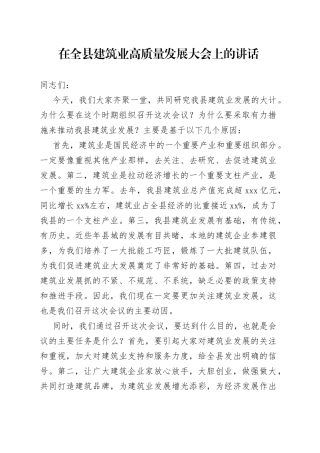 在全县建筑业高质量发展大会上的讲话