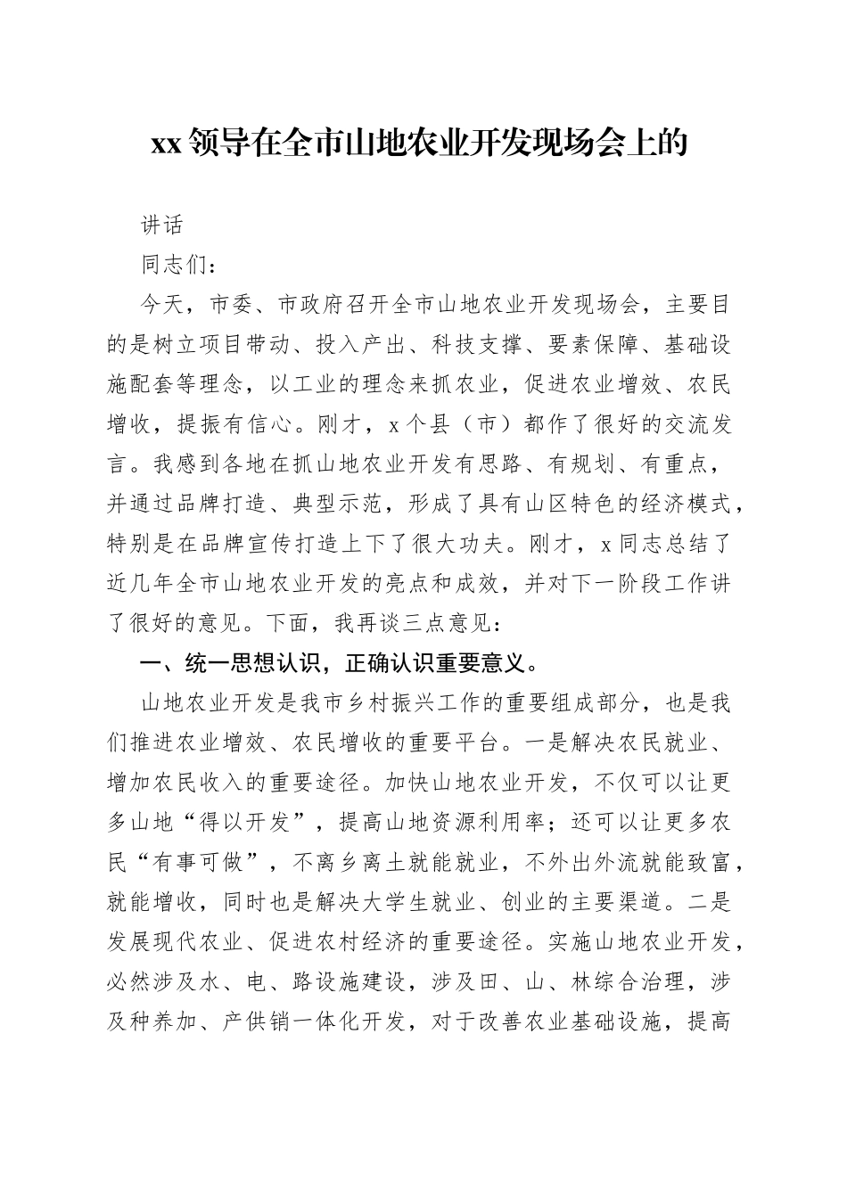 XX领导在全市山地农业开发现场会上的讲话_第1页