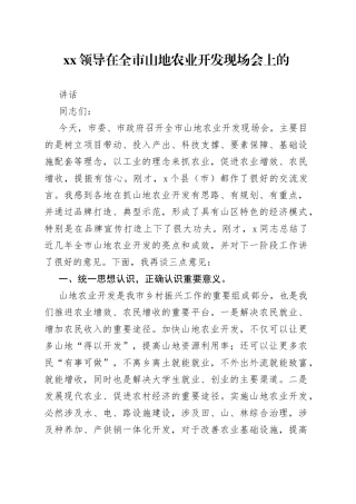 XX领导在全市山地农业开发现场会上的讲话