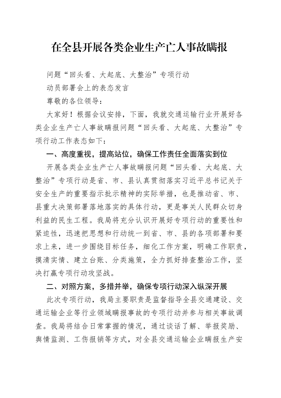 在全县开展各类企业生产亡人事故瞒报问题“回头看、大起底、大整治”专项行动动员部署会上的表态发言_第1页