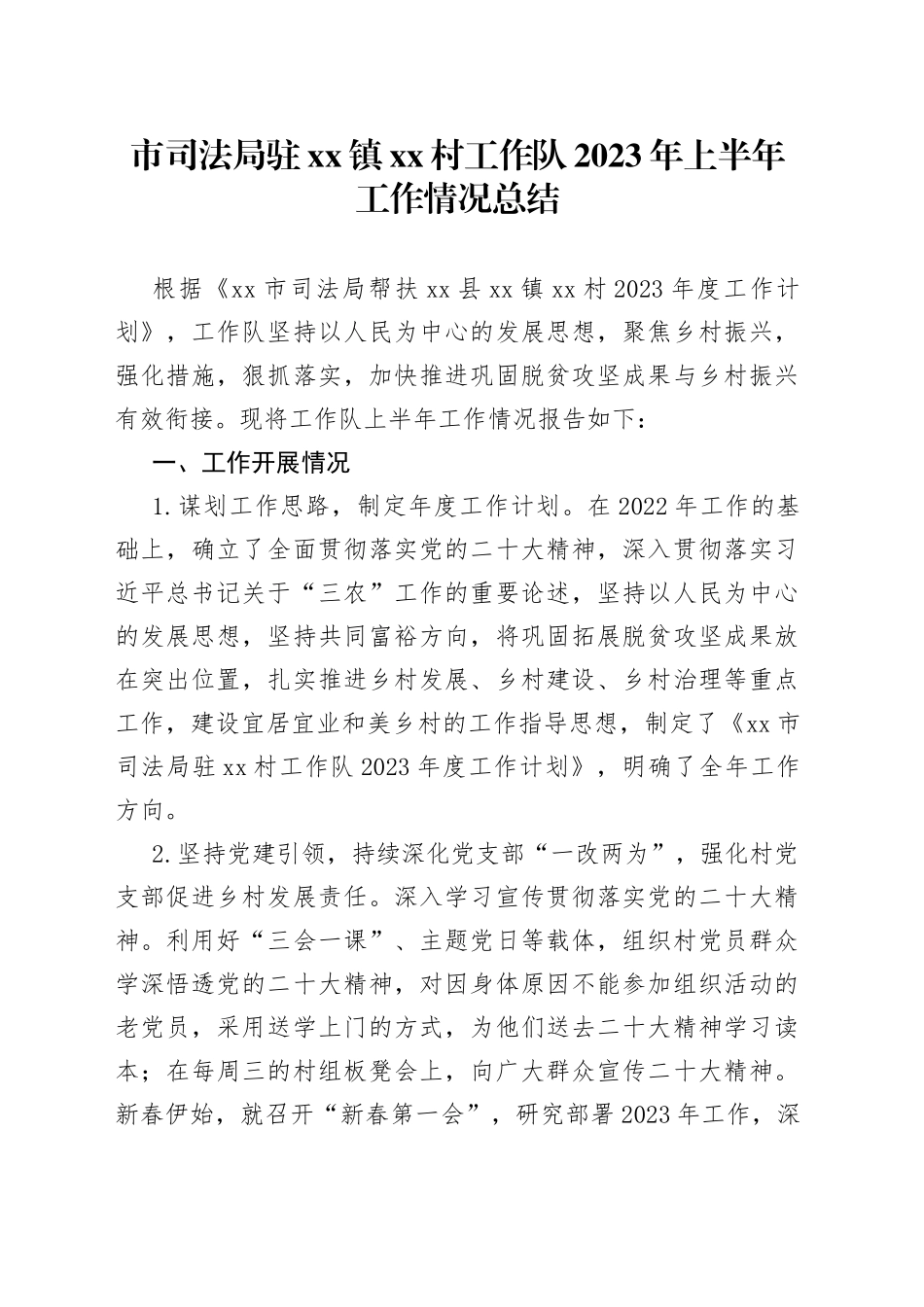 市司法局驻镇村工作队2023年上半年工作情况总结_第1页