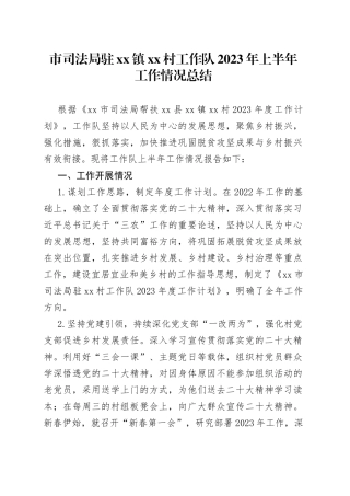 市司法局驻镇村工作队2023年上半年工作情况总结