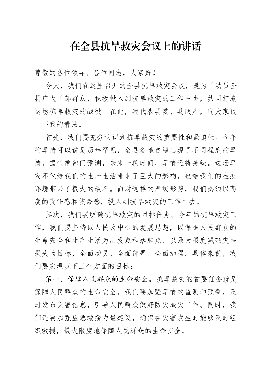 在全县抗旱救灾会议上的讲话_第1页