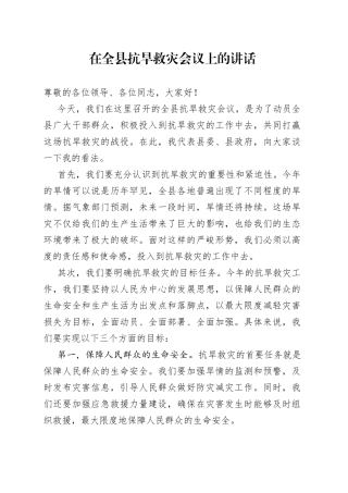 在全县抗旱救灾会议上的讲话