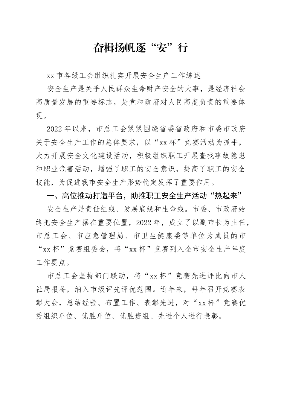 市各级工会组织扎实开展安全生产工作综述_第1页