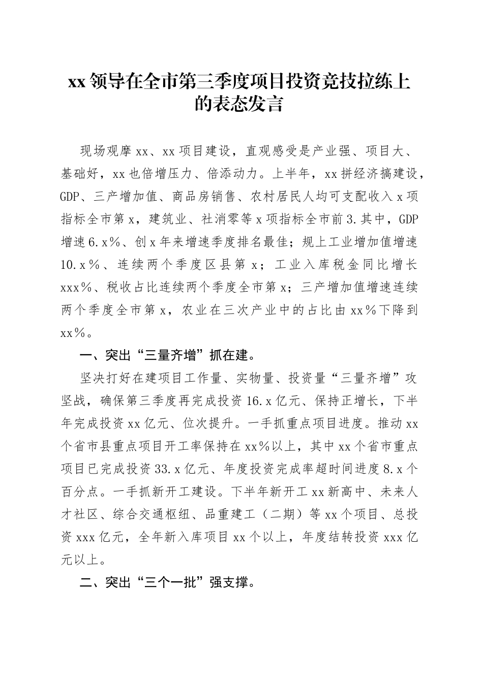 XX领导在全市第三季度项目投资竞技拉练上的表态发言_第1页