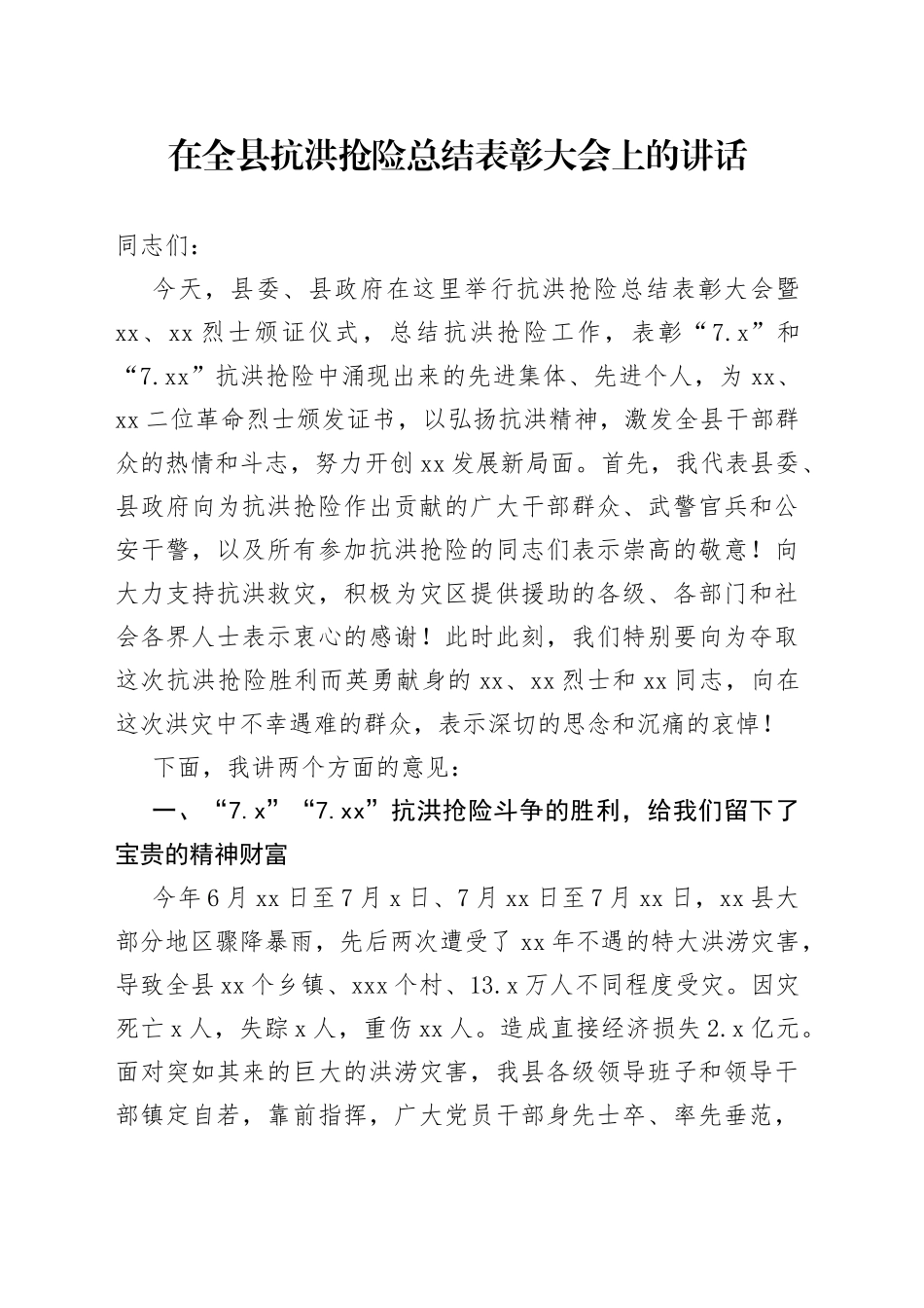 在全县抗洪抢险总结表彰会上的讲话_第1页