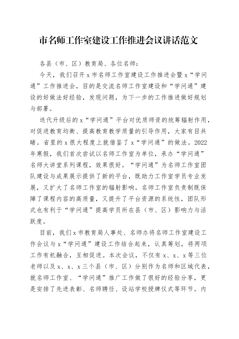 市名师工作室建设工作推进会议讲话_第1页