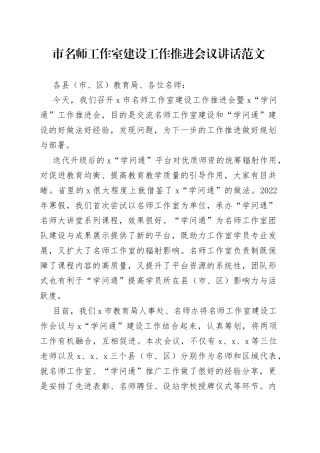 市名师工作室建设工作推进会议讲话