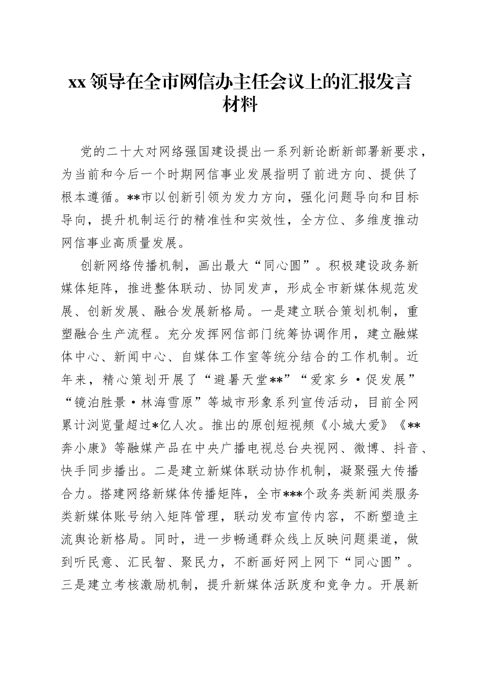 XX领导在全市网信办主任会议上的汇报发言材料_第1页