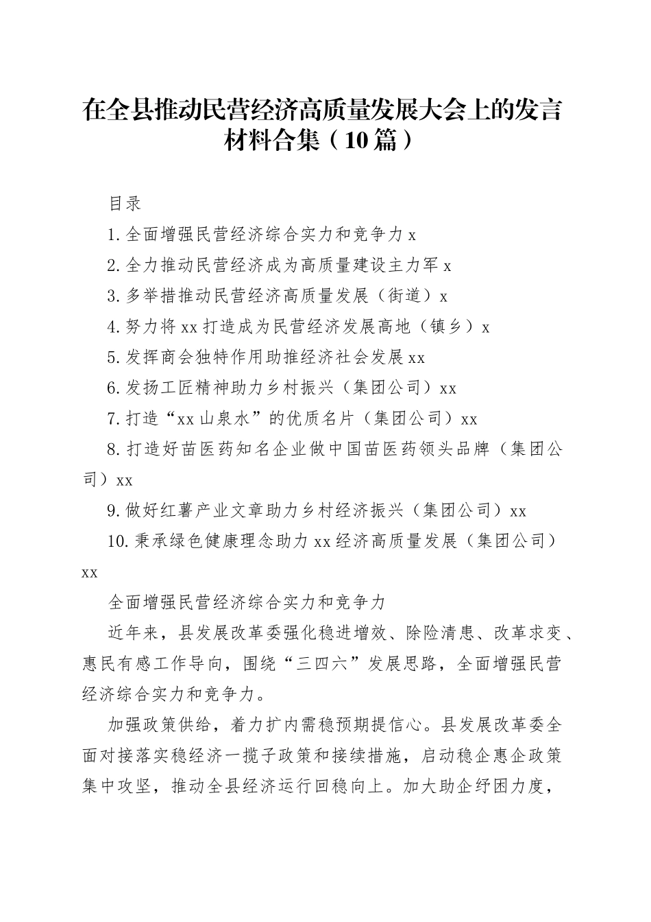 在全县推动民营经济高质量发展大会上的发言材料合集（10篇）_第1页