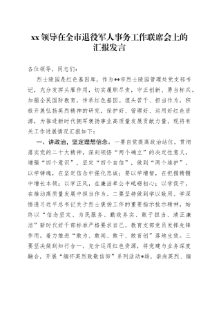 XX领导在全市退役军人事务工作联席会上的汇报发言
