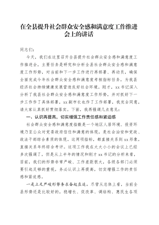 在全县提升社会群众安全感和满意度工作推进会上的讲话