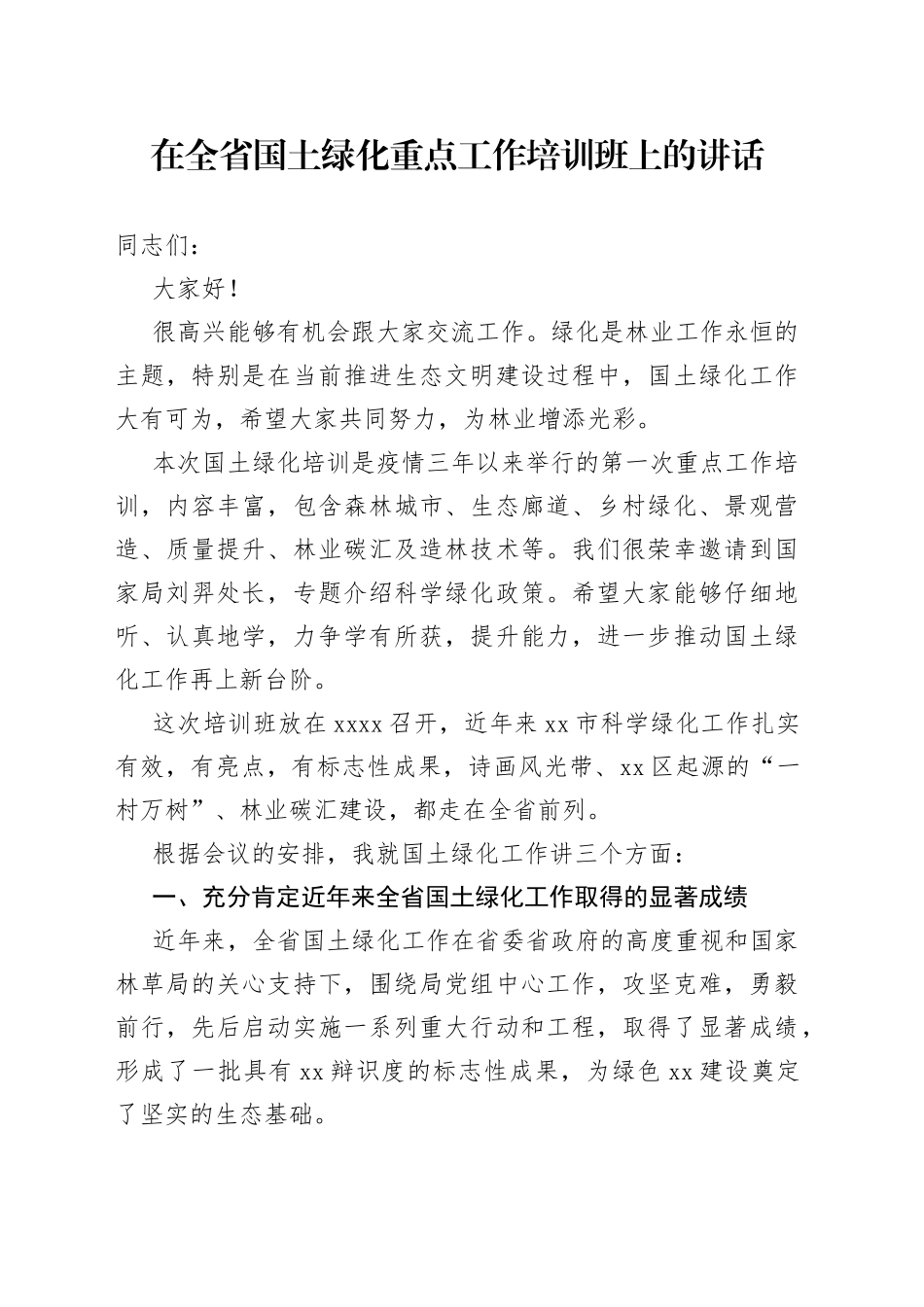 XX领导在全省国土绿化重点工作培训班上的讲话_第1页