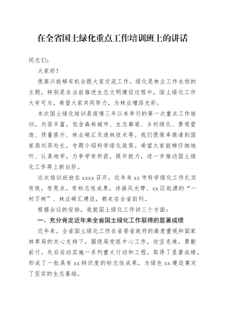 XX领导在全省国土绿化重点工作培训班上的讲话
