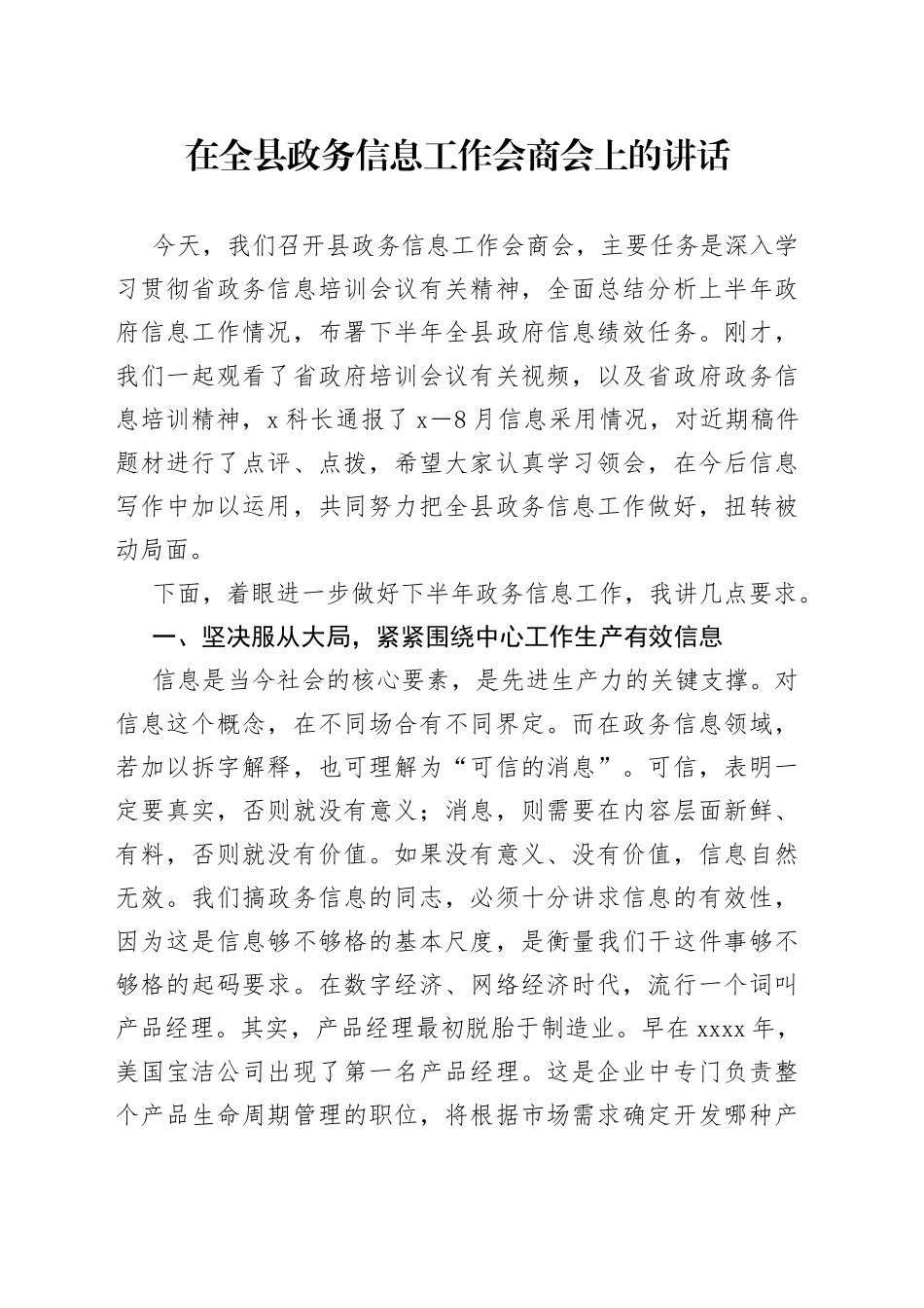在全县政务信息工作会商会上的讲话_第1页