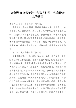 XX领导在全省年轻干部选拔任用工作座谈会上的发言