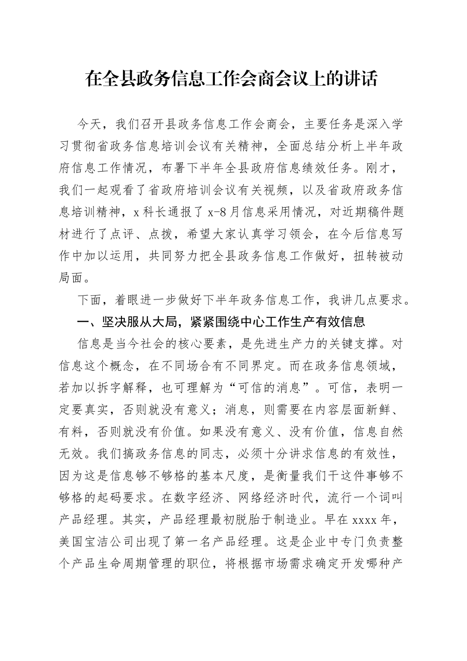 在全县政务信息工作会商会议上的讲话_第1页