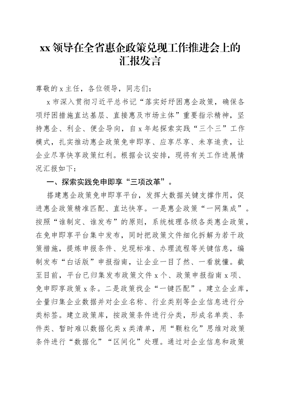 XX领导在全省惠企政策兑现工作推进会上的汇报发言_第1页