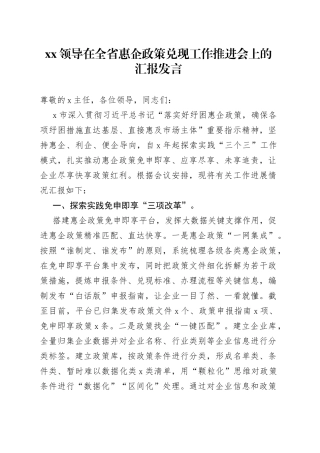 XX领导在全省惠企政策兑现工作推进会上的汇报发言