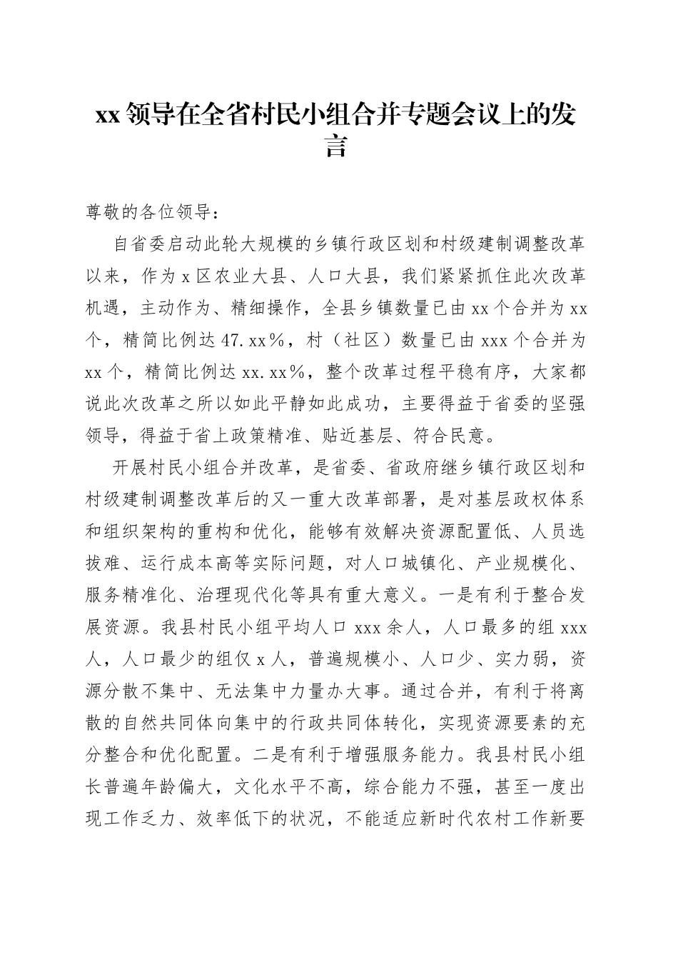 XX领导在全省村民小组合并专题会议上的发言_第1页