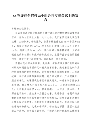 XX领导在全省村民小组合并专题会议上的发言