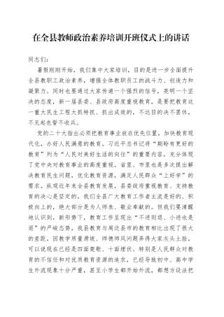 在全县教师政治素养培训开班仪式上的讲话
