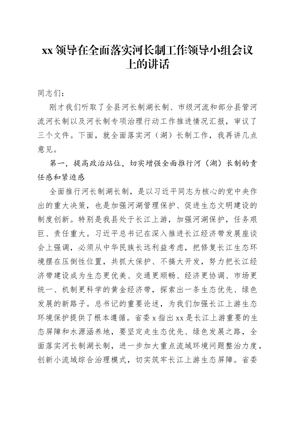 XX领导在全面落实河长制工作领导小组会议上的讲话_第1页