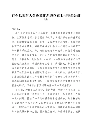 在全县教育大会暨教体系统党建工作座谈会讲话