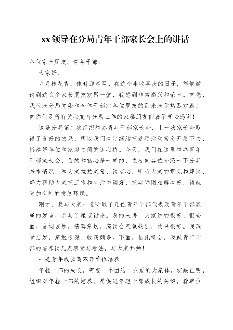 XX领导在分局青年干部家长会上的讲话_第1页