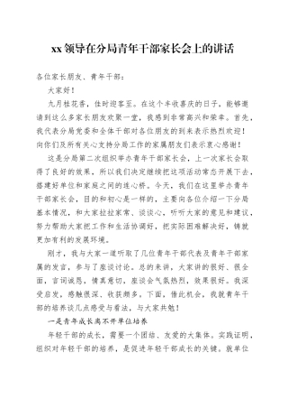 XX领导在分局青年干部家长会上的讲话