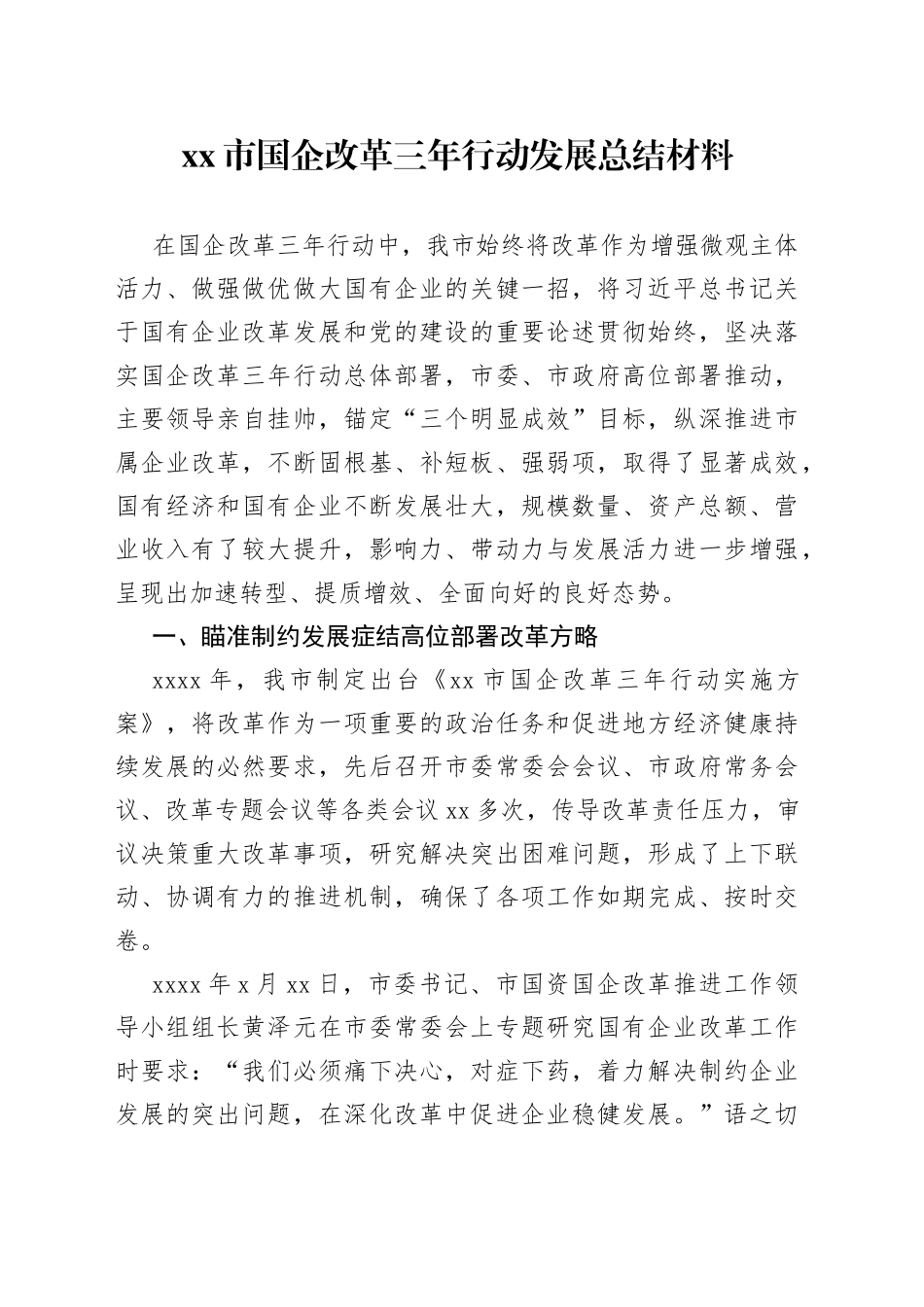 市国企改革三年行动发展总结材料_第1页
