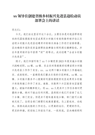XX领导在创建省级乡村振兴先进县迎检动员部署会上的讲话