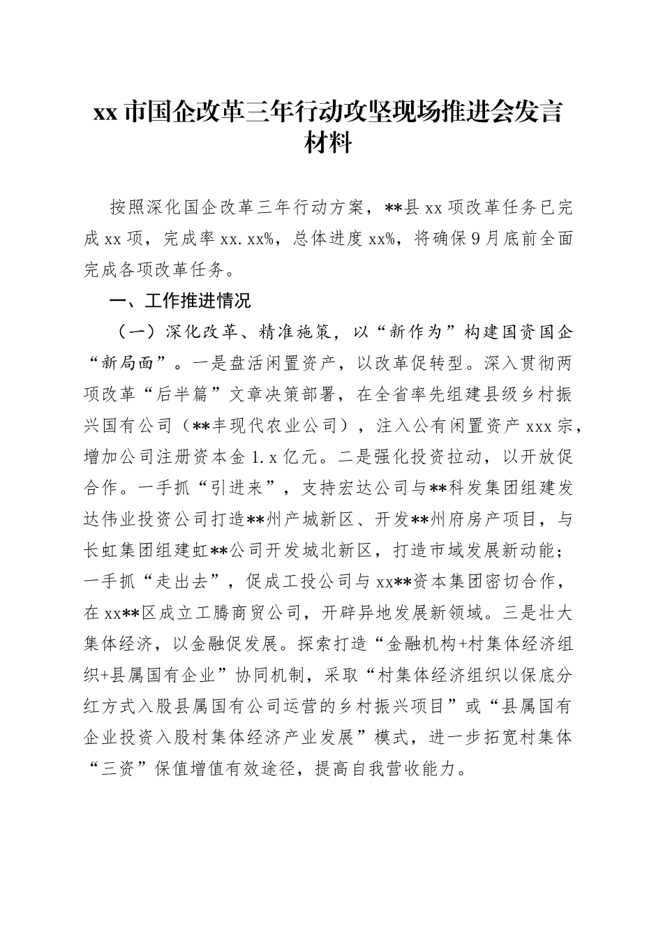 市国企改革三年行动攻坚现场推进会发言材料_第1页