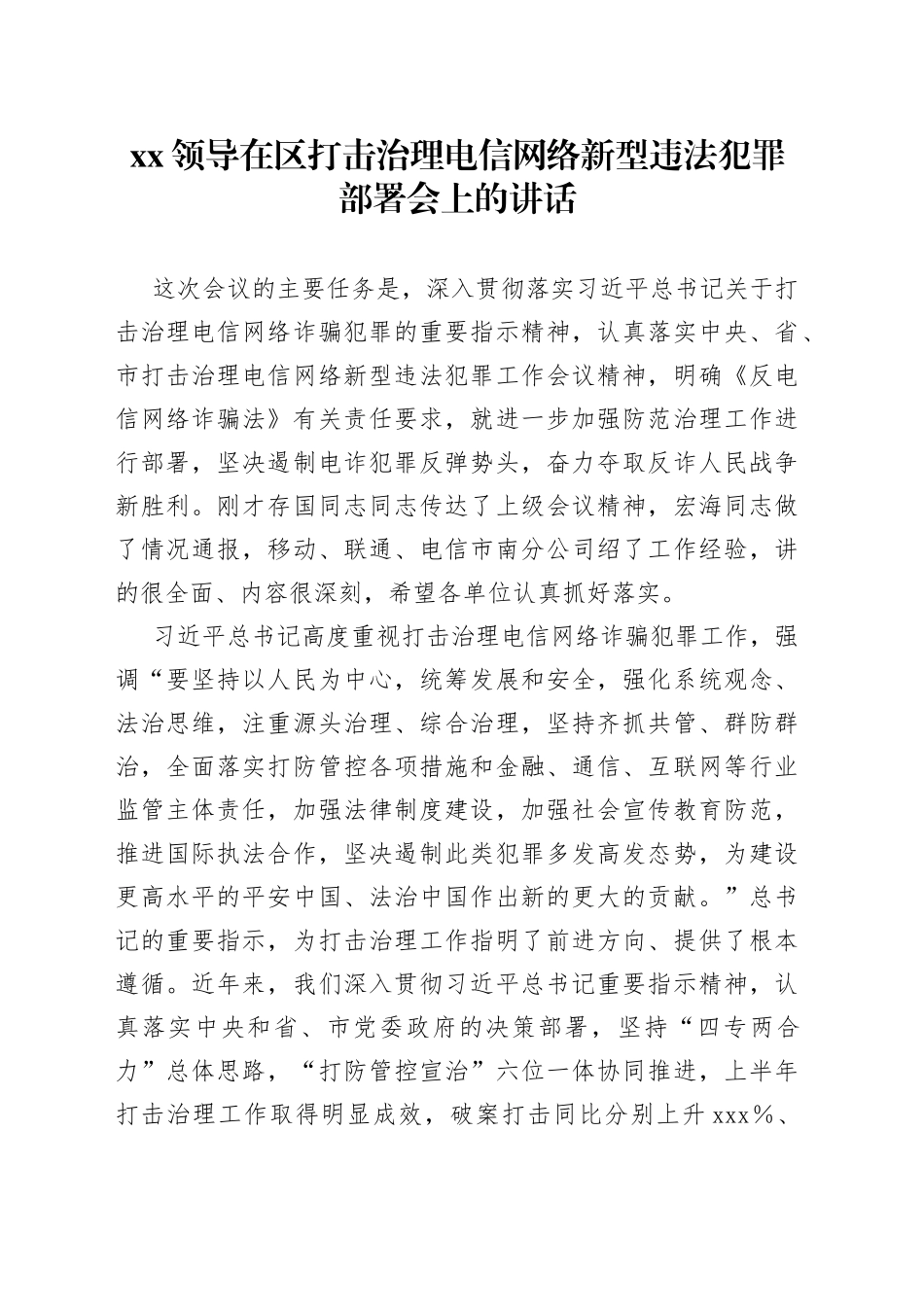 XX领导在区打击治理电信网络新型违法犯罪部署会上的讲话_第1页