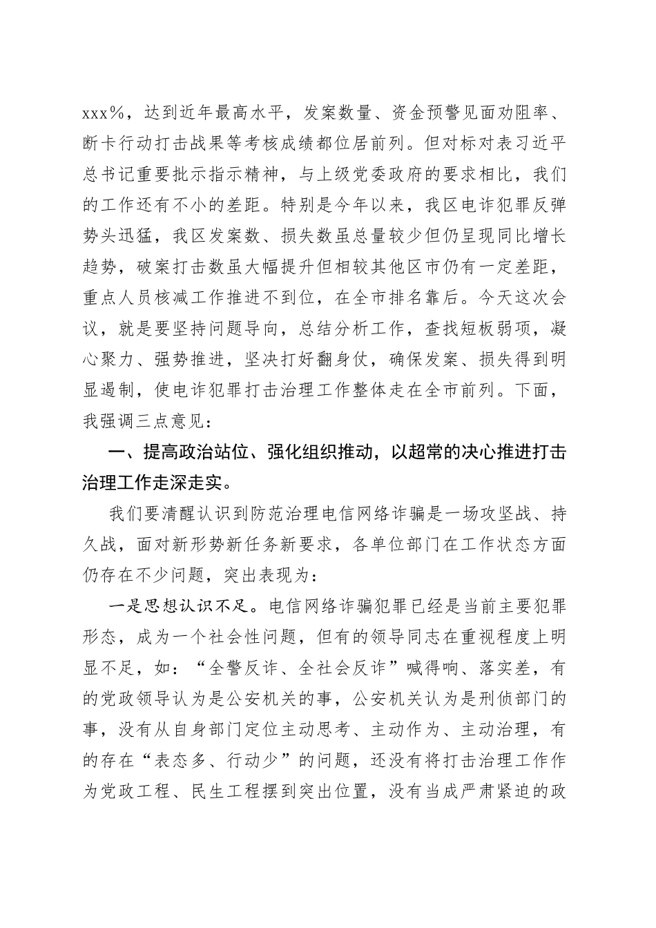 XX领导在区打击治理电信网络新型违法犯罪部署会上的讲话_第2页