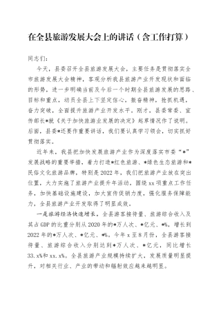 在全县旅游发展大会上的讲话（含工作打算）(1)