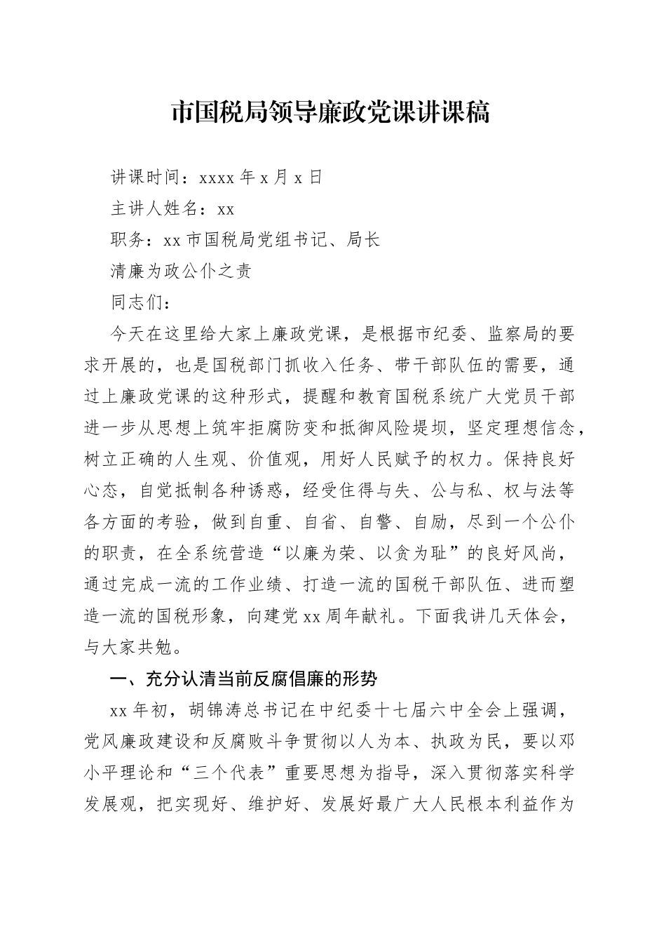 市国税局领导廉政党课讲课稿_第1页