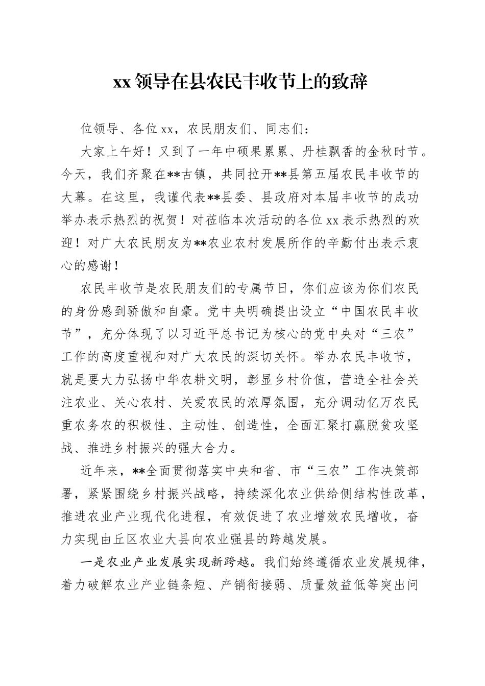XX领导在县农民丰收节上的致辞_第1页