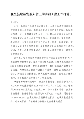 在全县旅游发展大会上的讲话（含工作打算）
