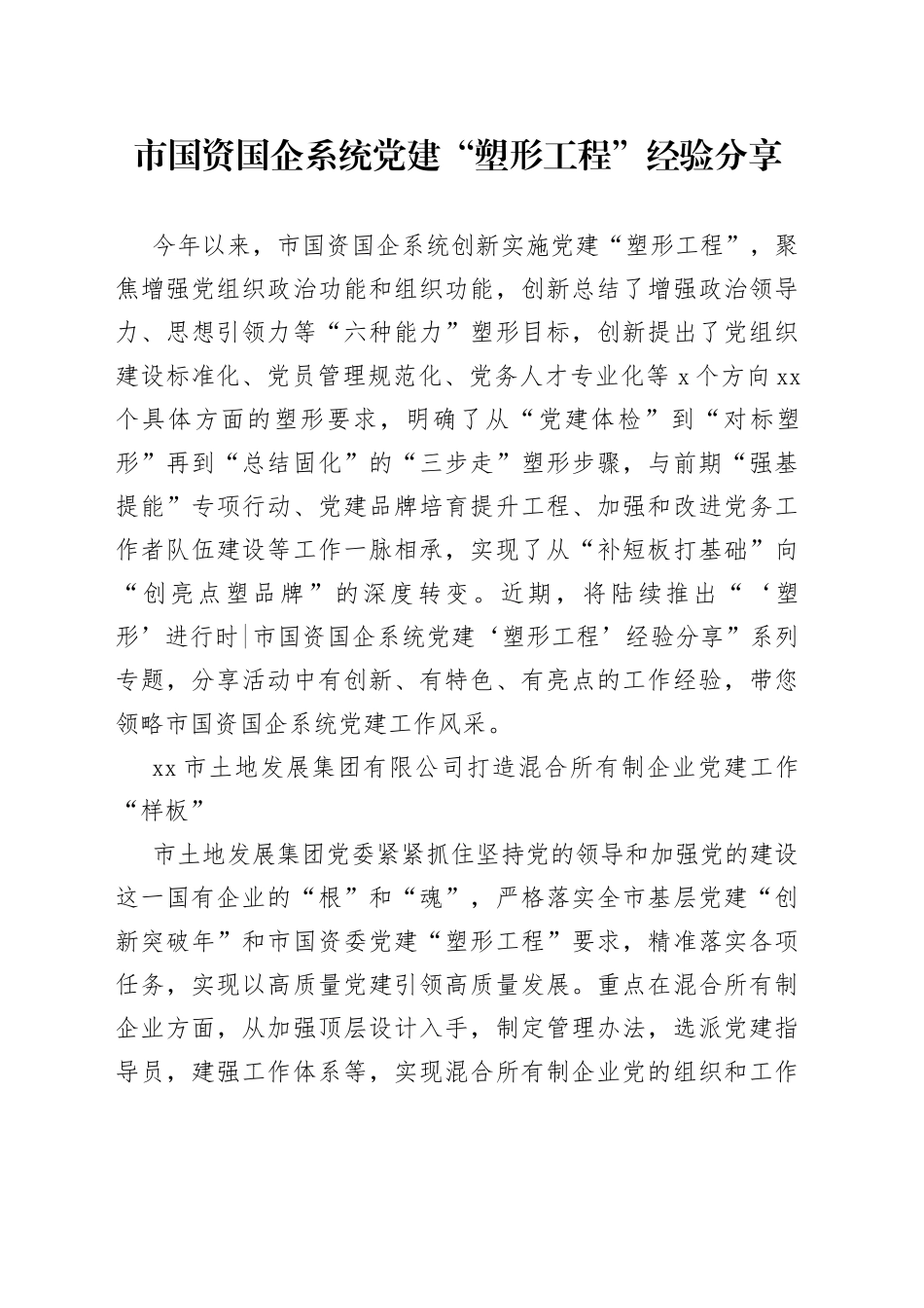 市国资国企系统党建“塑形工程”经验分享(1)_第1页