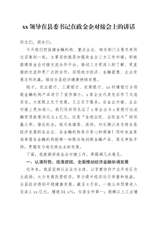XX领导在县委书记在政金企对接会上的讲话