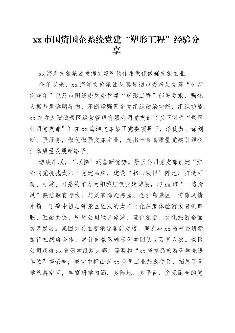 市国资国企系统党建“塑形工程”经验分享_第1页