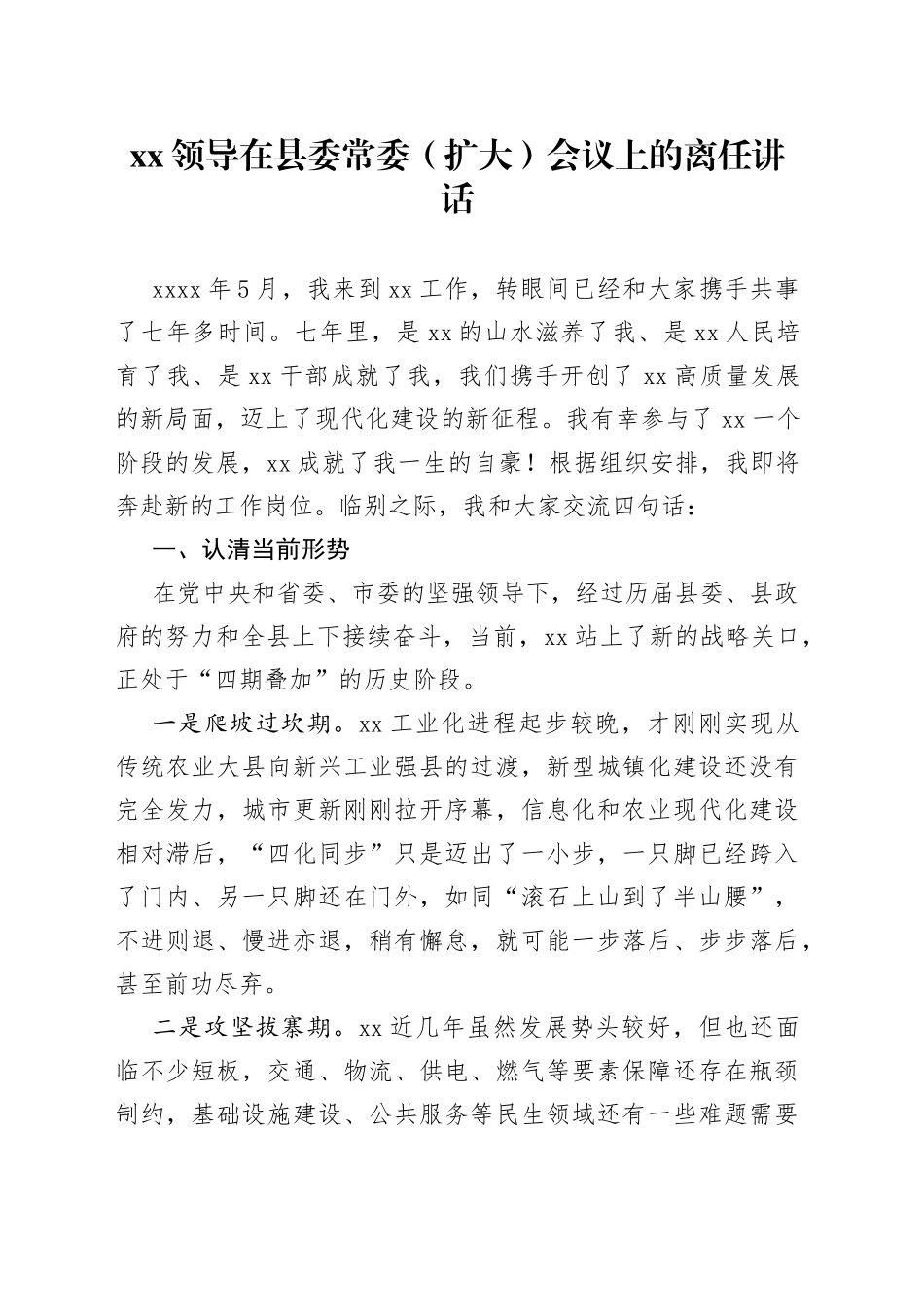 XX领导在县委常委（扩大）会议上的离任讲话_第1页