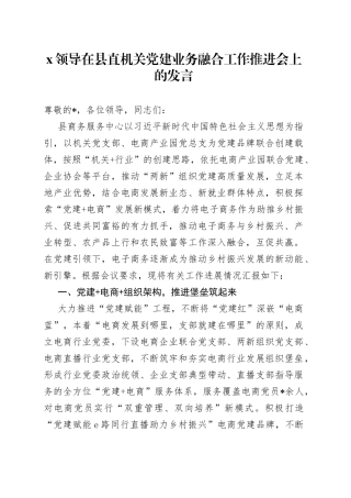 XX领导在县直机关党建业务融合工作推进会上的发言