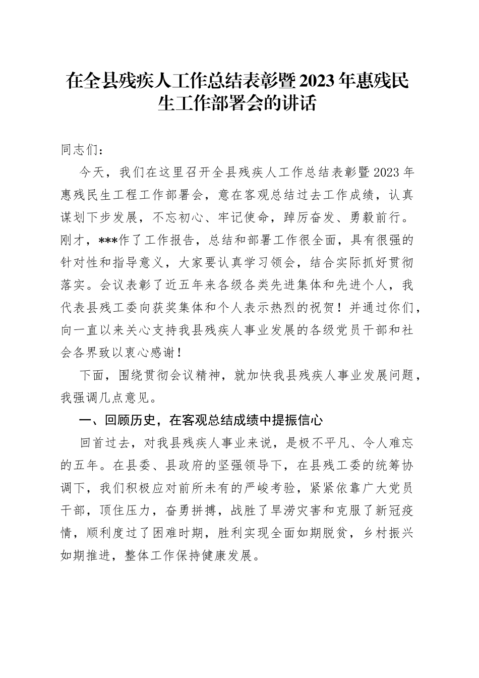 在全县残疾人工作总结表彰暨2023年惠残民生工作部署会的讲话_第1页