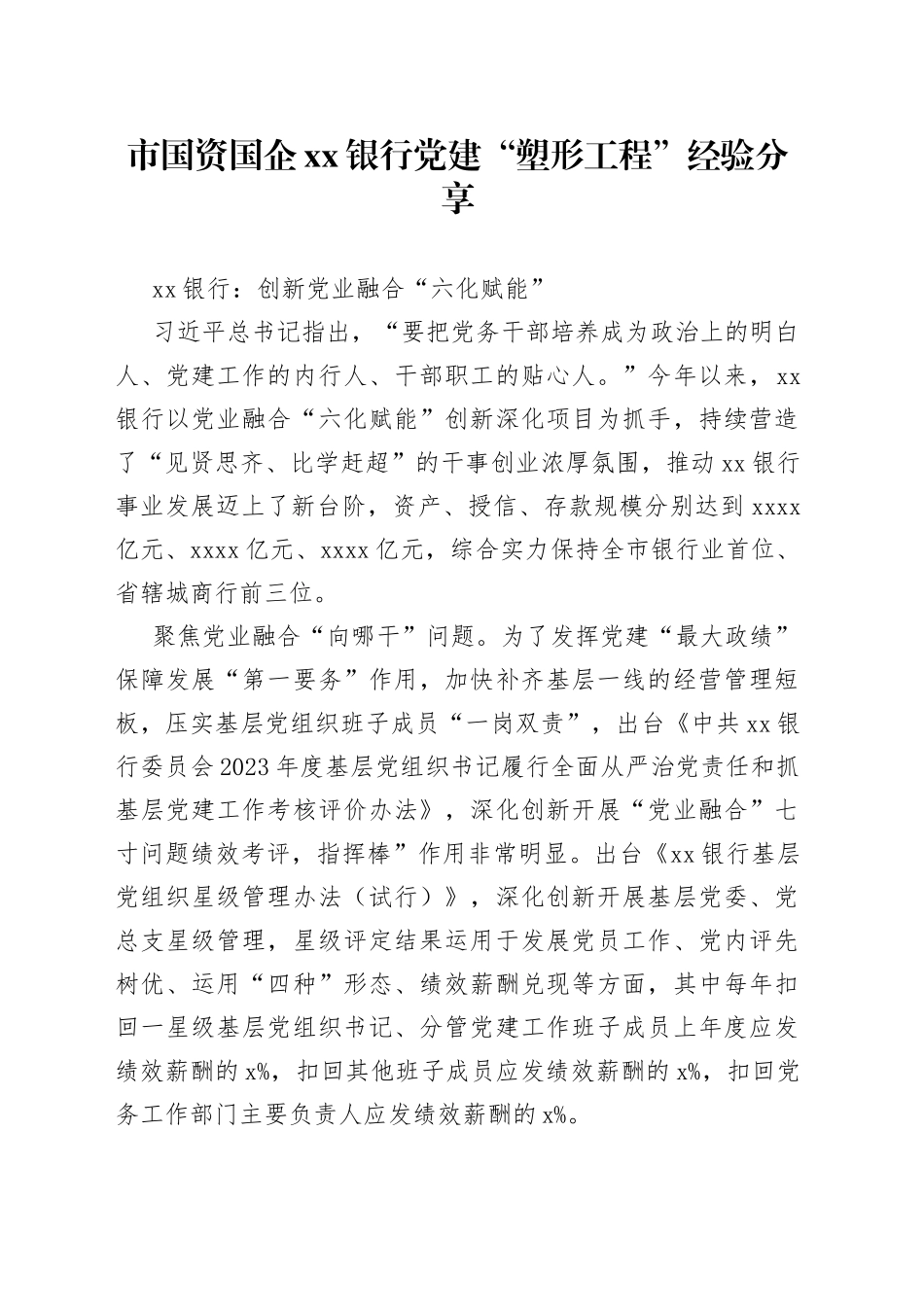 市国资国企银行党建“塑形工程”经验分享_第1页