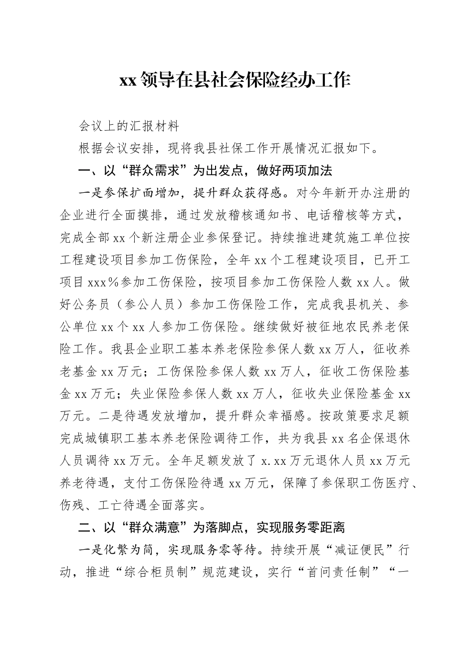 XX领导在县社会保险经办工作会议上的汇报材料_第1页