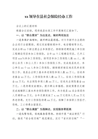 XX领导在县社会保险经办工作会议上的汇报材料